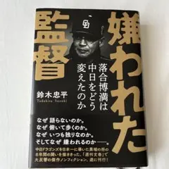 嫌われた監督 落合博満は中日をどう変えたのか