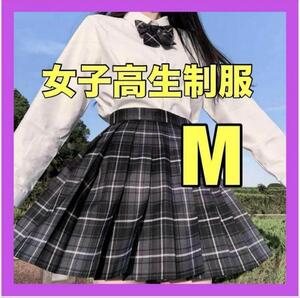 【M】JK 制服 女子高生 高校 スカート リボン付き コスプレ 高校制服2点