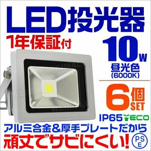 【6個セット】LED投光器 10w 作業灯 昼光色 6000K ホワイト 広角 アルミ合金 100w相当 AC100V 200V対応 照明ライト PSE取得済 【1年保証】