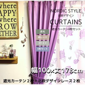 遮光カーテン ４枚セット 【柄/色：ロゼリー/パープル】 （遮光カーテン幅100×丈178㎝2枚＋柄レース幅100×丈176㎝2枚）