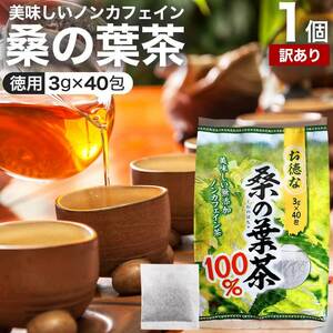 訳あり 桑の葉茶 桑葉 くわのは くわ茶 桑茶 アウトレット 3g*40包 賞味期限2026年8月以降 送料無料 宅配便