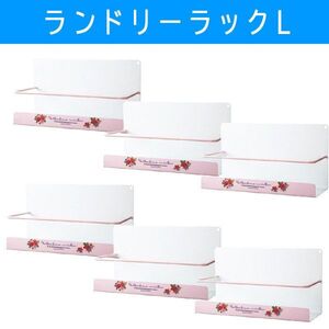 送料300円(税込)■vc058■(0229)イシグロ ランドリーラックL ピンク(50091) 6点【シンオク】