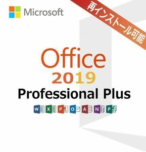 Microsoft Office 2019 Professional Plus＊正規プロダクトキー＊オンラインコード＊リテール版＊再インストール可