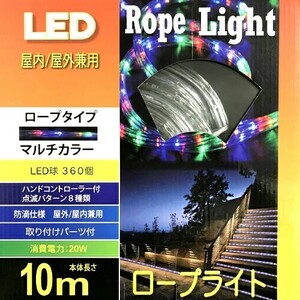 LED Rope Light マルチカラー　ロープライトLED 360球 10m