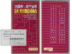 大阪市および府下全市区分地図帖　1980年　ワラヂヤ