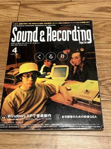 サウンド＆レコーディングマガジン 2002年4月 くるり 布袋寅泰 Chemical brothers オリジナルラブ ABLETON サンレコ ケミカルブラザーズ