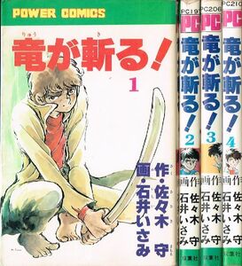 ◇◆ 送料無料 ◆◇　石井いさみ 佐々木守 /　竜が斬る　全4巻完結 初版 セット ◆◇ POWER COMICS　パワァコミックス♪