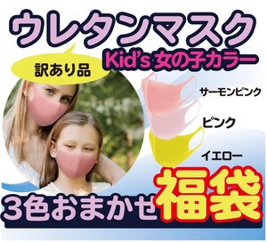 アウトレット まとめ売り セット売り 子供用 女子 50枚 色おまかせ 洗えるマスク ウレタンマスク 花粉99％ 小さめ マスク 在庫処