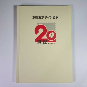 ■20世紀デザイン切手 記念切手 第1集～第17集 完品 全17集 コンプリート 解説文 アルバム付 切手 まとめ売り 額面12580円 未使用品！