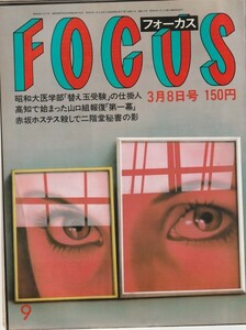 【雑誌】FOCUS/フォーカス/1985年/昭和60年3月8日号