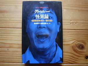 *学研ホラーノベルズ　クトゥルー怪異禄　極東邪神ホラー傑作選　第一刷　1994