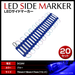 24V LED 20連結 1セット 20発 5730 COB 搭載！トラック サイドマーカー 路肩灯 ダウンライト シャーシマーカー ブルー/青