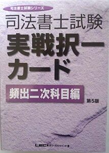 [A12322956]司法書士試験実戦択一カード 頻出二次科目編 第5版 (司法書士試験シリーズ) 東京リーガルマインドLEC総合研究所司法