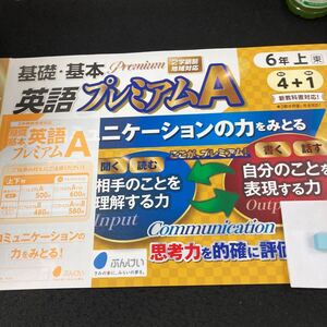 しー168 基礎・基本 英語プレミアムA 6年 上 ぶんけい 問題集 プリント 学習 ドリル 小学生 テキスト テスト用紙 教材 文章問題 計算※7