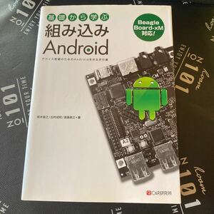 基礎から学ぶ組み込みＡｎｄｒｏｉｄ　デバイス制御のためのＡｎｄｒｏｉｄを作る手引書 坂本俊之／著　出村成和／著　渡邊昌之／著