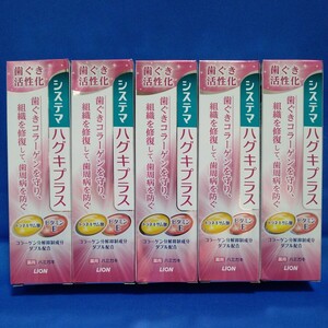 【5本セット】新品 ライオン 薬用ハミガキ システマ ハグキプラス 90g 歯磨き粉 歯周病 高濃度フッ素