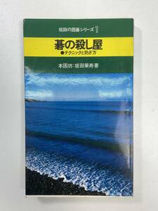 本因坊・坂田栄寿　碁の殺し屋　テクニックと防ぎ方池田書店　1978年 昭和53年【H99900】