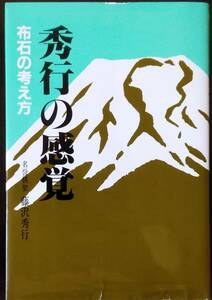 秀行の感覚・布石の考え方