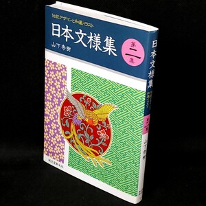 [送料無料]　日本文様集　伝統デザインと和風イラスト　第二集　山下秀樹　古本