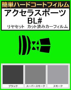 スーパースモーク１３％　簡単ハードコート アクセラスポーツ BL3FW・BL5FW・BLEAW・BLEFW リヤーセット カット済みカーフィルム