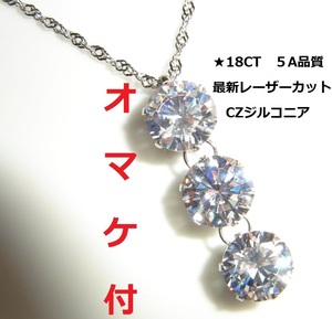 ◆えらべるオマケ付き◆　ダイヤモンド11ct相当　18ct 大粒10ミリ トリロジー 5A CZ　キュービック　ジルコニア 3粒 ネックレス◆