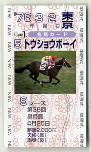 ★非売品 トウショウボーイ 第36回皐月賞 単勝馬券型 カード ＪＲＡ Gate J.名馬カード 池上昌弘 有馬記念 写真 画像 競馬カード 即決