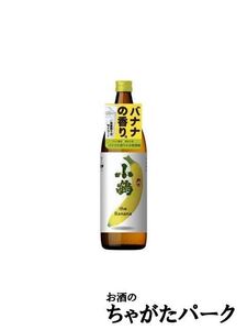 【焼酎祭り1180円均一】 小正醸造 小鶴 the Banana (こいつはもはや、バナナ) 芋焼酎 25度 900ml ■ISC2021ダブルゴールド受賞 いも焼酎