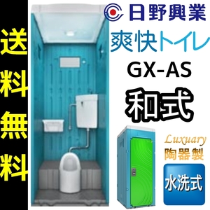 日野興業 仮設トイレ GX-AS 水洗式 陶器製 和式便器