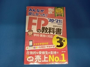 みんなが欲しかった!FPの教科書3級(2020-2021年版) 滝澤ななみ