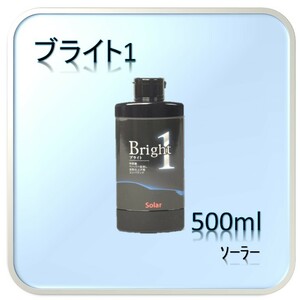 ソーラー　Bright1　ブライト　1　コンパウンド　500ml　宅急便コンパクト用