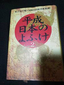 平成日本のよふけ２　笑って泣いて驚いて感動のあの話この話し・第2弾　フジテレビ出版　2001年