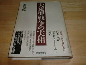 ■大東亜戦争の実相　瀬島龍三　伊藤忠■ 　