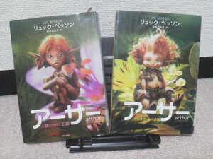 【２冊セット】『リュック・ベッソン』アーサーと禁じられた王国／アーサーとマルタザールの逆襲／単行本／初版