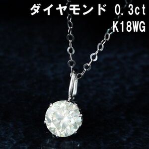 【製造大卸☆最安値】0.3ct 天然 ダイヤモンド K18 WG ホワイトゴールド 6本爪 一粒 ペンダント ネックレス 18金 【鑑別書付】