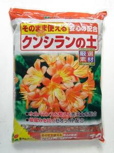 そのまま使える！安心の配合　クンシランの土 １２Ｌ　1874426