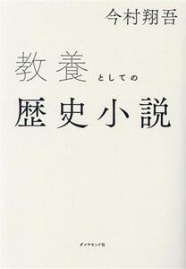 教養としての歴史小説/今村翔吾(著者)