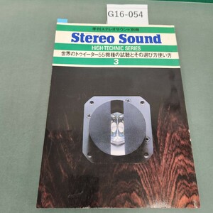 G16-054 HIGH-TECHNIC SERIES 3 Stereo Sound 世界のトゥイーター55機種の試聴とその選び方使い方