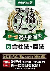 [A12201652]令和5年版 司法書士 合格ゾーン 択一式過去問題集 6 会社法・商法 (司法書士合格ゾーンシリーズ)