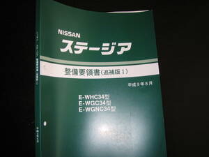 最安値★ステージア【WHC34型,WGC34型,WGNC34型】整備要領書 1997年8月