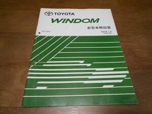 J1657 / WINDOM ウィンダム MCV30 新型車解説書 2004-7