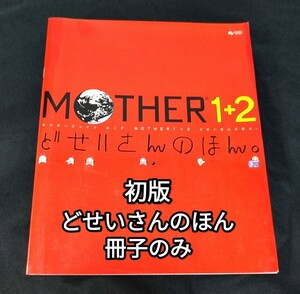 送料無料 どせいさんのほん MOTHER1+2 マザー1+2 MOTHER2 MOTHER3 EARTH BOUND Nintendo ゲーム イラスト 絵 糸井重里 古本 希少 当時物