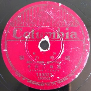 【SP盤レコードヒビ有】Columbia 流行歌/湖畔の宿 髙峰三枝子/流行歌 高原の旅愁 伊藤久男/SPレコード