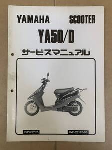 (551) YAMAHA ヤマハ YA50/D 3VP9/3VPA 3VP-28197-08 AXIS アクシス 追補 補足 サービスマニュアル 