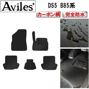 【防水マット】シトロエン DS5 B85系 フロアマット