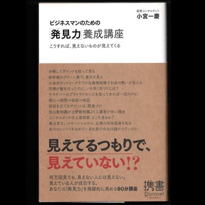 本 新書 ディスカヴァー携書 012 「ビジネスマンのための「発見力」養成講座 －こうすれば、見えないものが見えてくる－」 小宮一慶著 帯付