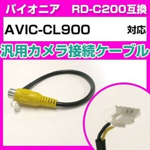 AVIC-CL900 パイオニア バックカメラ カメラケーブル 接続ケーブル RD-C200互換 カメラ ナビ avic-cl900