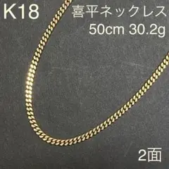 K18　喜平ネックレス　50cm　30.2g　2面　シングル　18金　地金