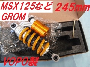 VOPO製 245mm 新品 GROM125 グロム125 MSX125など 約22段階減衰圧調整 ダンバー側約25段調整 リアショック リアサス