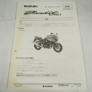 バンディット GSF1250SAL1 追補版サービスマニュアル スズキ GW72A-103357～ 配線図なし 2011年9月発行