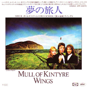 ●EPレコード「Paul McCartney & Wings ● 夢の旅人(Mull Of Kintyre)」1977年作品